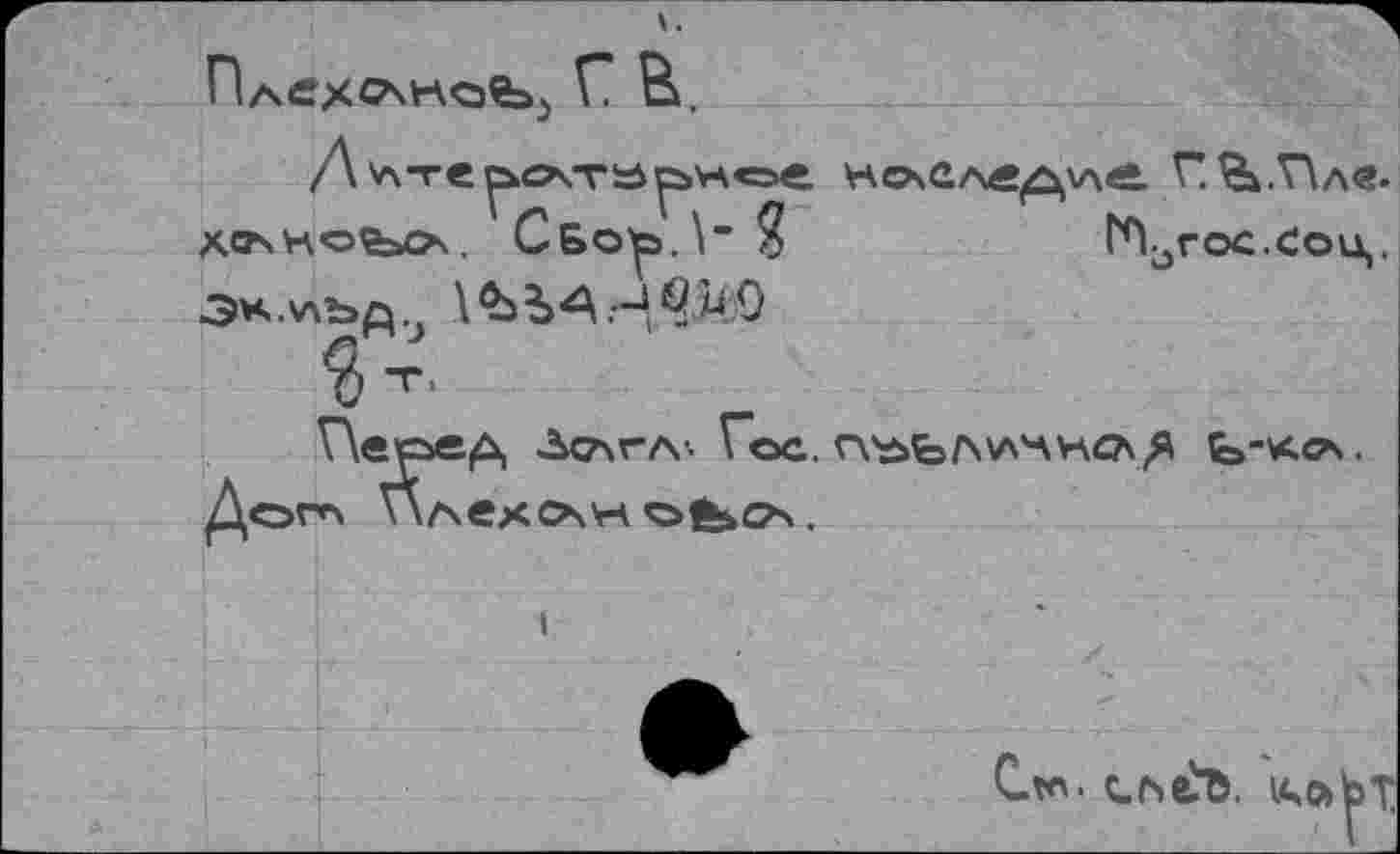 ﻿хс^коъсх. Сбо^>.\" ?'	тьгос.Соц,
■Э*у\Ъд.,	*6'И 9
Перед Дстчгл'. Гос. г\ъЬ/\\л'анс\,Я Ь-лса.
Догг\ Плехсх'к о^са .
С*с. С_бЛ. 14,0)